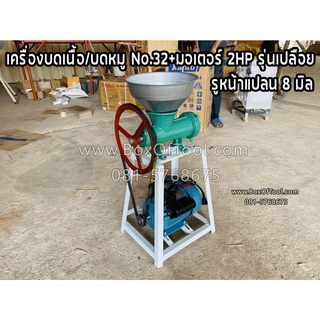 เครื่องบดเนื้อ บดหมู No.32+มอเตอร์ 2HP รุ่นเปลือย