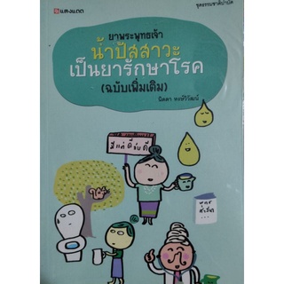 น้ำปัสสาวะเป็นยารักษาโรค (ฉบับเพิ่มเติม)