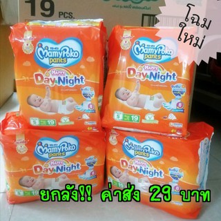 ยกลัง 8 ห่อ แพมเพิสมามี่โพโคแบบกางเกง​ MamyPoko​ Day&amp;Night​