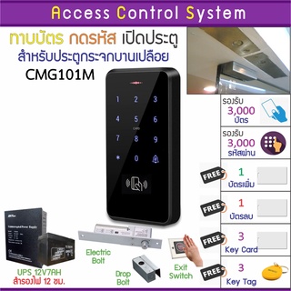 CMG101M คีย์การ์ด เครื่องทาบบัตรเปิดประตู พร้อมชุดกลอนสำหรับประตูขอบกระจก บัตรเพิ่ม บัตรลบ และคู่มือภาษาไทย