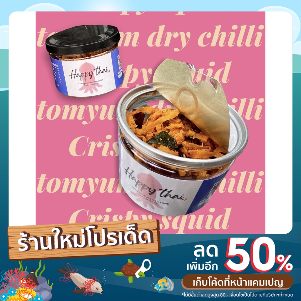 น้ำพริกหมึกต้มยำคลีน Crispy squid tomyum dry chilli ( 50 กรัม  )