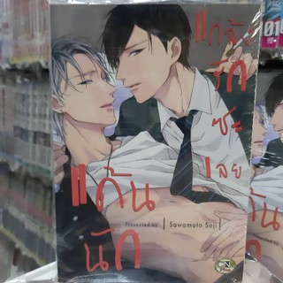 การ์ตูนวาย หนังสือการ์ตูนวาย เรื่อง แค้นนักแกล้งรักซะเลย จบในเล่ม