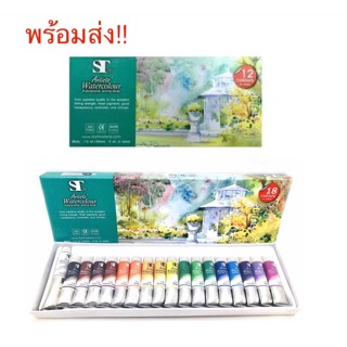 ST Art Water 12 Colour สีน้ำ แบบหลอด ชุด 12 สีกับ18สี