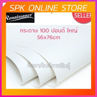 กระดาษ 100 ปอนด์ (ใหญ่) 200g (10แผ่น) ตราเรนาซองค์ กระดาษวาดเขียน