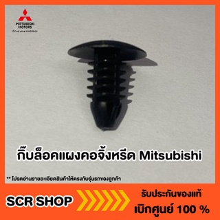 กิ๊บล็อคแผงคอจิ้งหรีด Mitsubishi  มิตซู แท้ เบิกศูนย์  รหัส MR777365