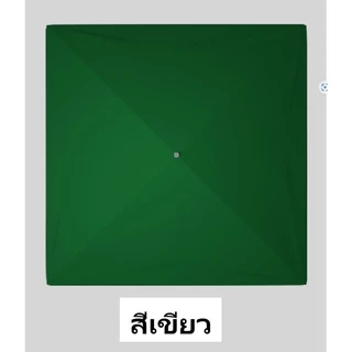 ผ้าร่มทรงสี่เหลี่ยม (ขายเฉพาะผ้า)
