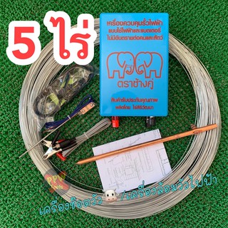 ** ครบชุด 5 ไร่ ** เครื่องควบคุมรั้วไฟฟ้า ล้อมคอกสัตว์  ล้อมวัว  AC(220v) / DC(12v) 1และ2 ระบบ ตราช้างคู่ คุณภาพดี 100%