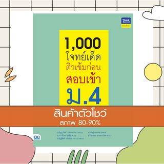 หนังสือ 1,000 โจทย์เด็ด ติวเข้มก่อนสอบเข้า ม.4 (8859099306133)