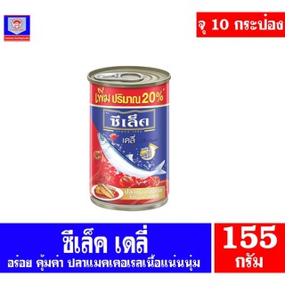 ซีเล็ค เดลี่ ปลาแมคเคอเรล ในซอสมะเขือเทศ ขนาด 155 กรัม แพ็ค 10 กระป๋อง