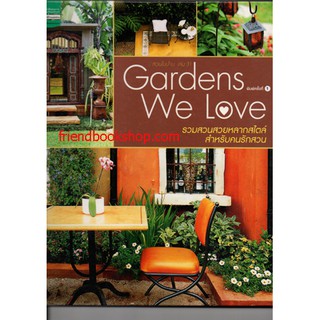 สวนในบ้าน เล่ม 31 : Garden We Love รวมสวนสวยหลากสไตล์(ลดพิเศษ)