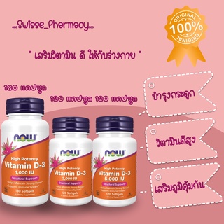 ขายดีที่สุด Now Food Vitamin D-3 High Potency 1000IU 2000IU 5000IU วิตามินดี วิตามินดี3