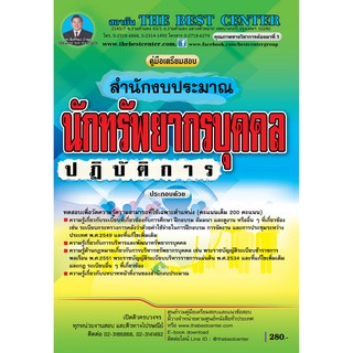 คู่มือสอบนักทรัพยากรบุคคลปฏิบัติการ สำนักงบประมาณ ปี 63