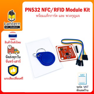 PN532 NFC/RFID Module Kit พร้อมแท็กการ์ด และ พวงกุญแจ