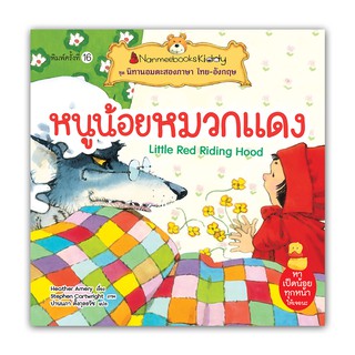 NANMEEBOOKS หนังสือ หนูน้อยหมวกแดง (ปกใหม่) : ชุด นิทานอมตะสองภาษา ไทย-อังกฤษ : หนังสือนิทานเด็ก นิทาน