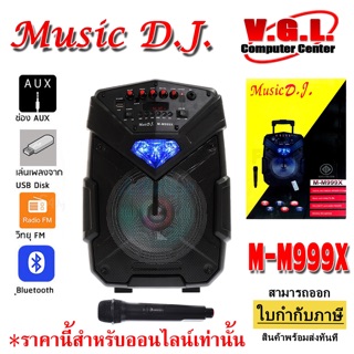 Music D.J. M-M999X ตู้ลำโพงอเนกประสงค์ ลำโพงกลางแจ้งพร้อมไมค์โครโฟนไร้สาย สำหรับกิจกรรมกลางแจ้ง เชื่อมต่อ Bluetooth