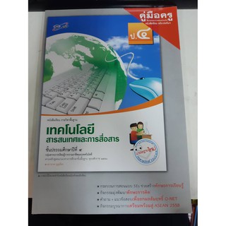 8858649116314 คู่มือครู บร.เทคโนโลยีฯ ป.4