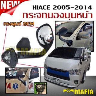 กระจกมองมุมหน้า กระจกงวงช้าง HIACE 2005 2006 2007 2008 2009 2010 2011 2012 2013 2014 ทรงศูนย์ OEM