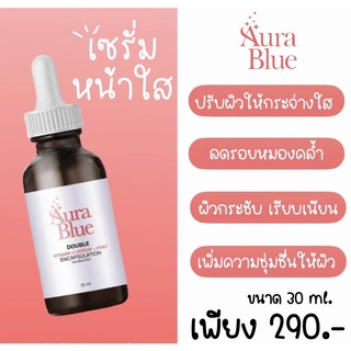 Aura Blue ออร่าบลู Double Vitamin C Serum+HYA เซรั่มดับเบิ้ลวิตามินซี+ไฮยา ช่วยลดสิว ฝ้า กระ จุดด่างดำ