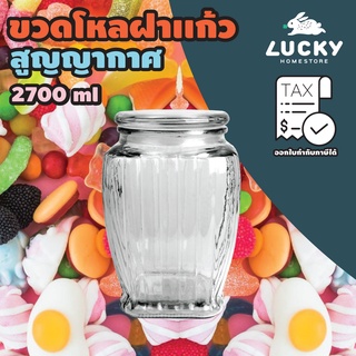 LUCKY HOME ขวดโหลฝาเเก้ว W-1724 (2700ml )(เส้นผ่าศูนย์กลาง x สูง) : 5.9" x 8.5" / 15 x 21.8 cm