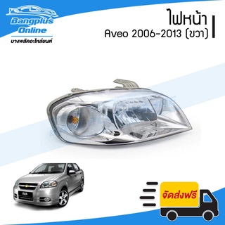 ไฟหน้า Chevrolet Aveo (อาวีโอ้) 2006/2007/2008/2009/2010/2011/2012 (ข้างขวา) - BangplusOnline