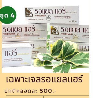 [ ลด 30%ใส่โค้ด DETJAN30 ] เจลปิดผมหงอกถาวร รอแยลแฮร์ ขนาด 40g ส่งฟรี