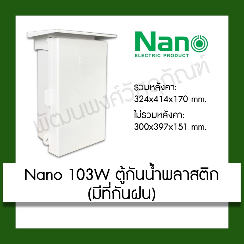 Nano 103W ตู้กันน้ำพลาสติก มีที่กันฝน