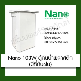 Nano 103W ตู้กันน้ำพลาสติก มีที่กันฝน