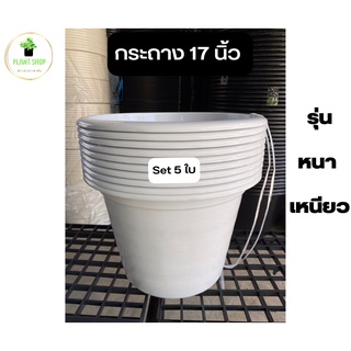 กระถางต้นไม้ 17 นิ้ว สีขาว  5 ใบ อย่างหนา