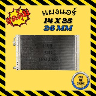 แผงร้อน 14 X 25 นิ้ว หนา 26 มิล หัวโอริง ฟินถี่ เย็น 14x25 แผงแอร์ แผงมีขา รังผึ้งแอร์ คอนเดนเซอร์  CONDENSER คอล์ยร้อน