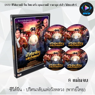 ซีรีส์จีน ปริศนาลับแห่งวังหลวง (Mystery in the Palace) : 8 แผ่นจบ (พากย์ไทย)