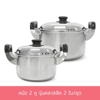 หม้อสแตนเลส 2 หู  รุ่นคลาสสิค หม้อ หม้อต้ม 2 ใบ/ชุด (19, 25 cm.)- เครื่องครัว