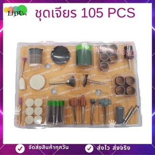 อุปกรณ์สำหรับเครื่องเจียรเล็ก 105pcs เจียรสายอ่อน ใบตัด ใบเจียร เครื่องเจียร์ มินิสว่านบดไฟฟ้า สว่าน เครื่องเจียรสว่านไฟ