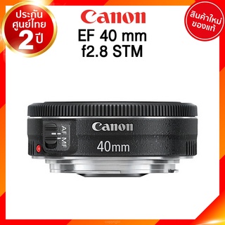 Canon EF 40 f2.8 STM Lens เลนส์ กล้อง แคนนอน JIA ประกันศูนย์ 2 ปี