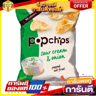 🌈เกรดA🌈 Popchips Sour Cream &amp; Onion 142g ป๊อปชิป ซาวครีมและหัวหอม 142 กรัม ขนมนำเข้า 🛺💨