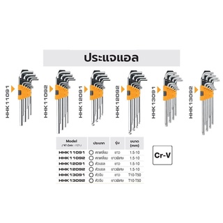 INGCO ประแจแอล หกเหลี่ยม หัวบอล หัวTorx รุ่นยาว ยาวพิเศษ