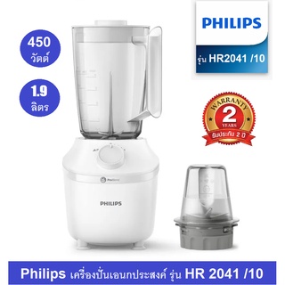 🔥🔥Philips เครื่องปั่นอเนกประสงค์พร้อมโถบดสับ 1.25 ลิตร รุ่น HR2056 /1.9 ลิตร รุ่นใหม่  HR2041/10 (รับประกันศูนย์ 2ปี)