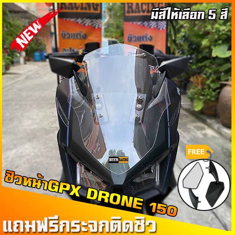 ชิวหน้าGPXDrone150 (แถมฟรีกระจกติดชิว) ชิวหน้าโดรน ชิวแต่งGPX Drone150 ของแต่งGPX Drone150 ชิวDrone 