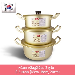 หม้อ หม้อเกาหลี อลูมิเนียม 2 หูจับ - มี 3 ขนาด (16cm / 18cm / 20cm)