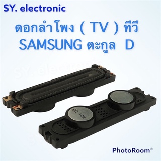 ดอกลำโพง(TV)ทีวีชัมซูม(SAMSUNG)ทีวี(TV)ตะกูลD