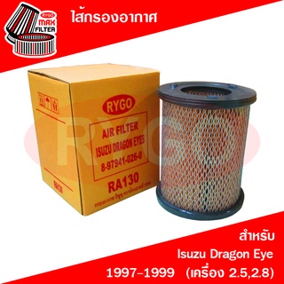 ไส้กรองอากาศ Isuzu Dragon Eye (เครื่อง 2.8),TFR (เครื่อง 2.8) (RA130)