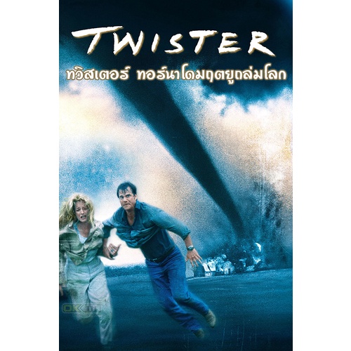 TWISTER ทวิสเตอร์ ทอร์นาโดมฤตยูถล่มโลก DVD Master พากย์ไทย