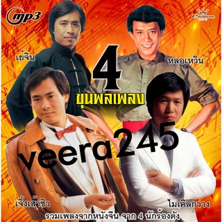 mp3 รวมเพลงจาก 4 ศิลปินชาย ชุด 4 ขุนพล ได้แก่ เจิ้งเส้าชิว,หลอเหวิน,ไมเคิลกวาง เย่จิน ร้องเพลงฮิต กระบี่ไร้เทียมทาน