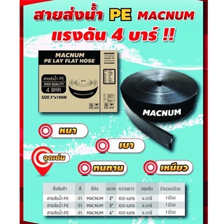 สายส่งน้ำ PE ขนาด 2"/3"/4" นิ้ว ความยาว 100 เมตร แรงดัน 4บาร์! (MACNUM) หนา ทนทาน น้ำหนักเบา