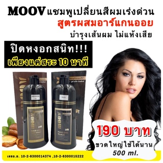 💥ส่งด่วน/ของแท้/ราคาถูก💥MOOV แชมพูเปลี่ยนสีผม ปิดหงอกผมขาว ย้อมผม แค่สระทิ้งไว้ 10-15 นาที ขนาด 500 ml.