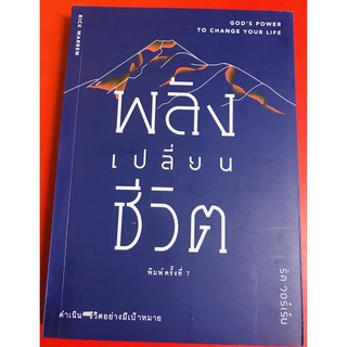 พลังเปลี่ยนชีวิต GODS POWER TO CHANGE YOUR LIFE RICK WARREN หนังสือคริสเตียน พระเจ้า GOD พระเยซู