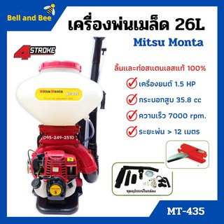 เครื่องพ่นเมล็ด เมล็ดพันธุ์ เครื่องพ่นลม Mitsu Monta รุ่น MT-435 ขนาด 26 ลิตร 4 จังหวะ **ลิ้นและท่อสแตนเลสแท้ 💯 🌈🌿