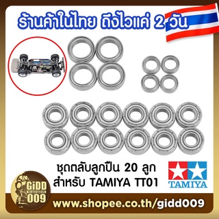 ชุดตลับลูกปืน สำหรับรถบังคับ Tamiya TT-01, TT01 แบบสแตนเสทั้งคัน