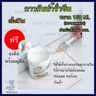 น้ำยากันซึม กาวกันรั่วซึม ขนาด150 ML(แบบใสพร้อมใช้) กาวทากันน้ำรั่วซึมกันบ่อรั่วซึม กาวทากระเบื้อง