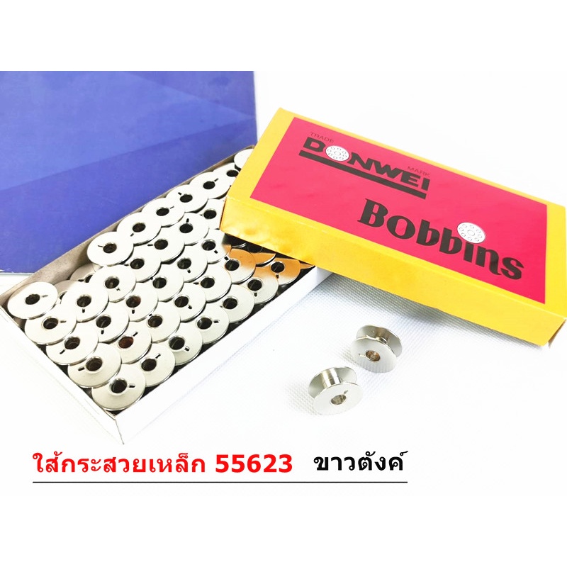 ไส้กระสวยจักรเย็บอุตสาหกรรม 55623 ขาวตังค์ ราคาต่อกล่อง(100ลูก)