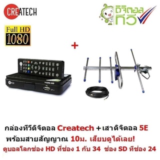 Createch กล่องรับสัญญาณ ทีวีดิจิตอล และ One Box Home เสาอากาศทีวีดิจิตอล  รุ่น 5E สำหรับติดตั้งภายนอก กล่องดิจิตอลทีวี